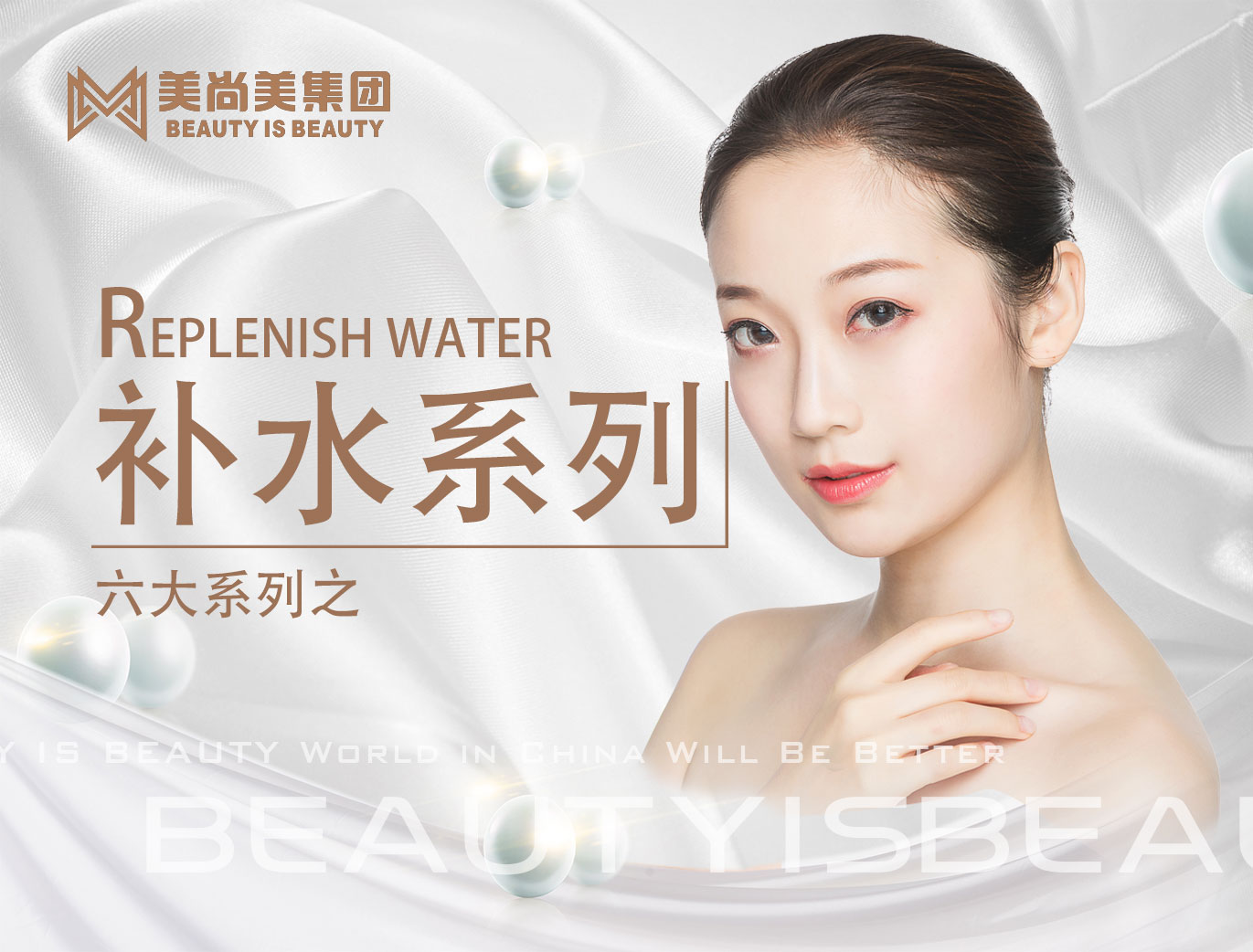 美尚美集团——六大系列之补水系列