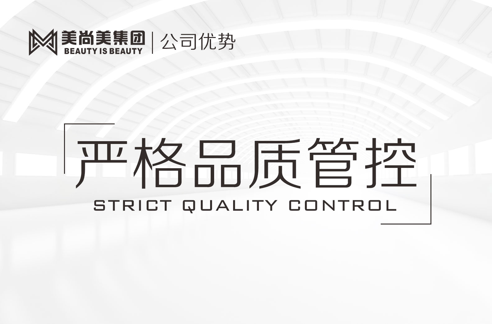 严格品质管控